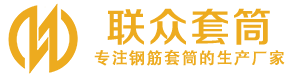 新和钢筋套筒_新和直螺纹连接套筒_新和直螺纹套筒_新和冷挤压套筒_新和直螺纹钢筋套筒_生产厂家